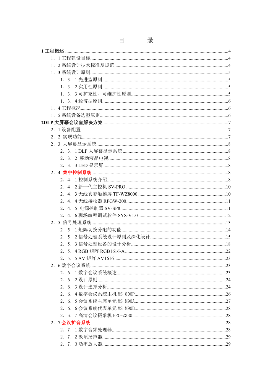 大屏幕会议DLP系统解决方案.doc_第2页