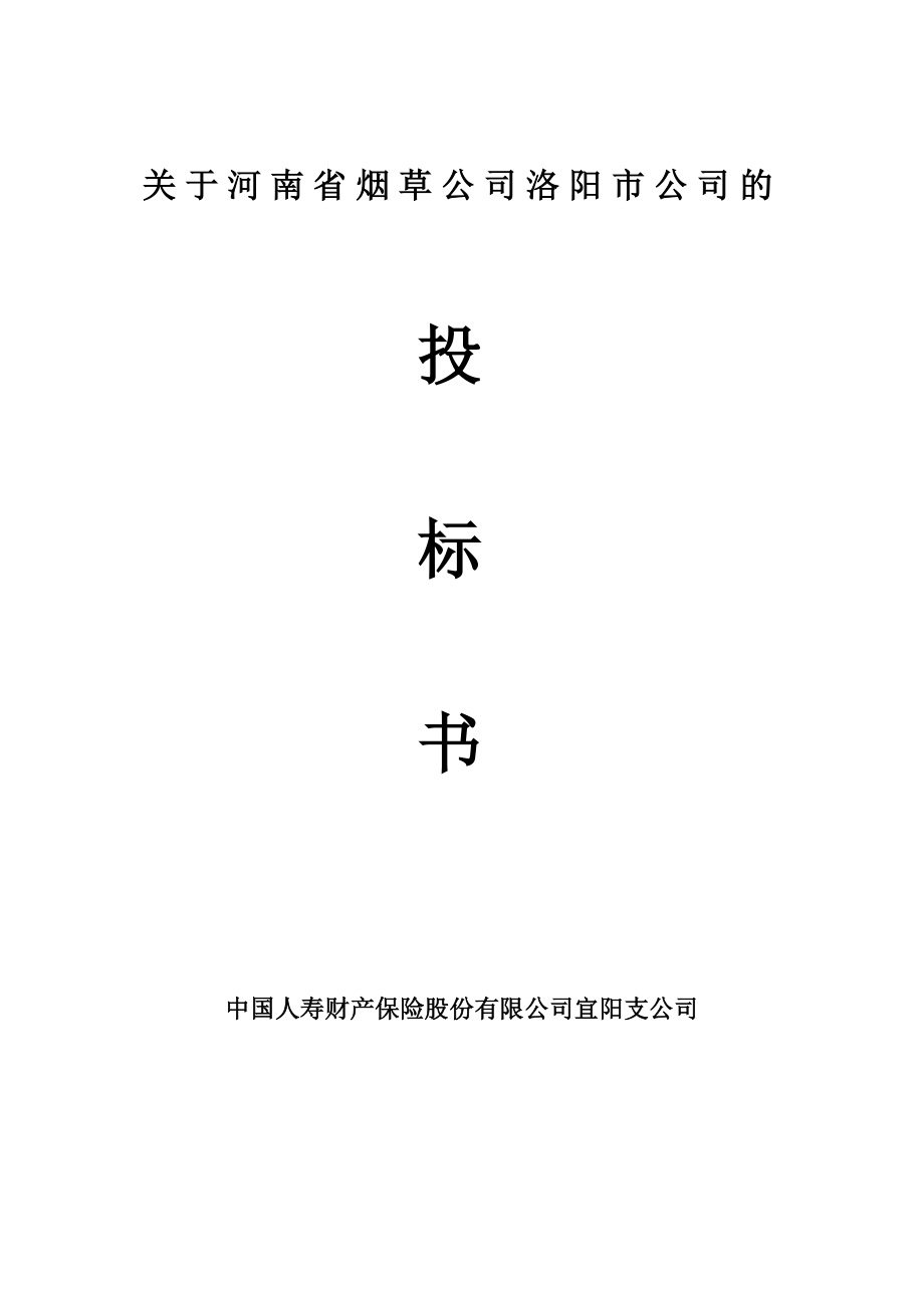 保险公司投标书.doc_第1页