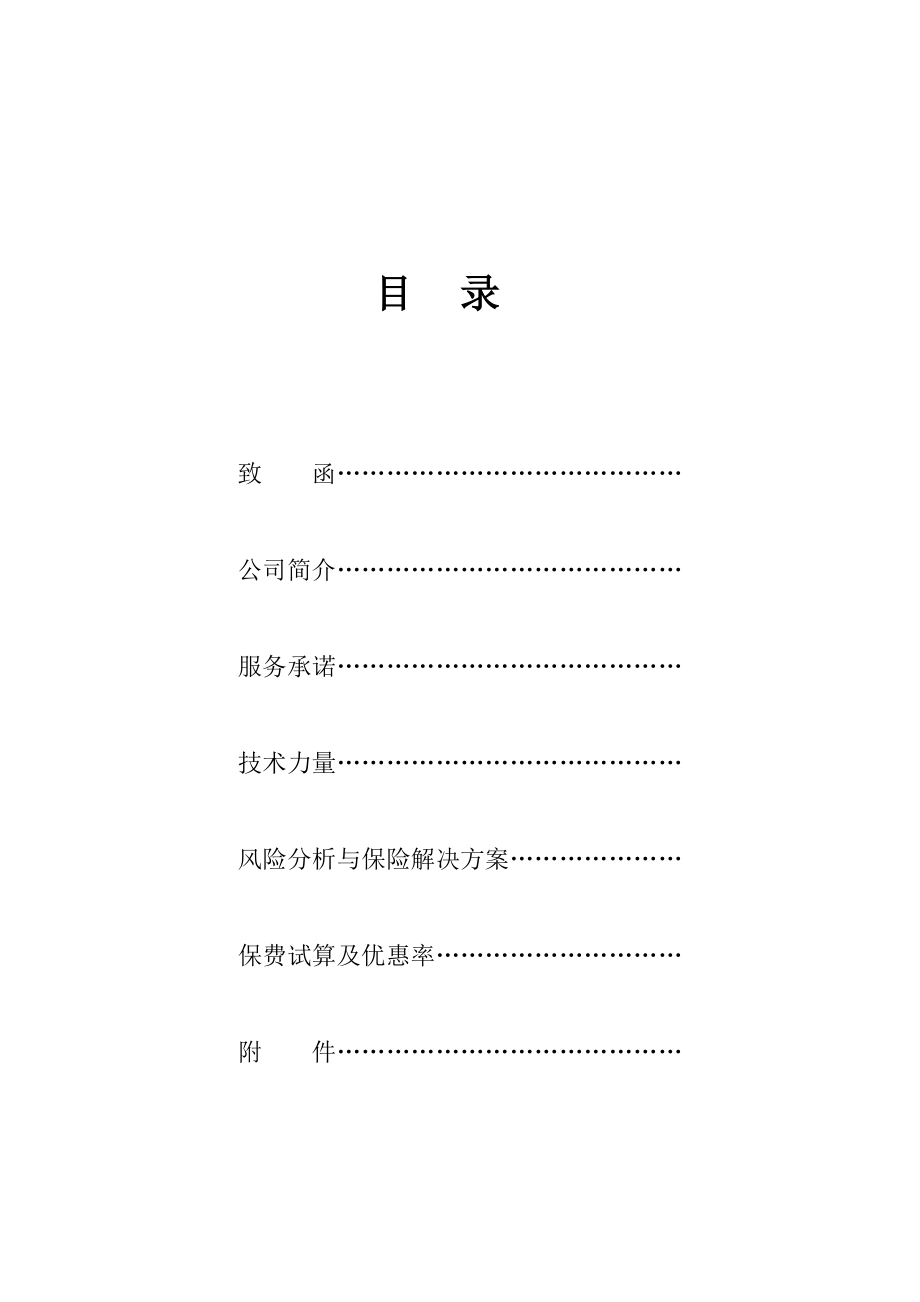 保险公司投标书.doc_第2页