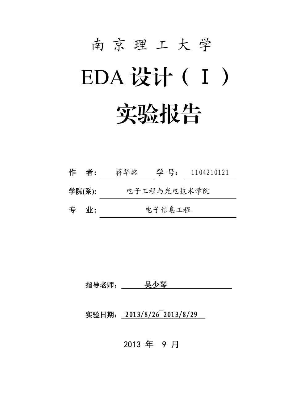 南理工EDA实验一报告.doc_第1页