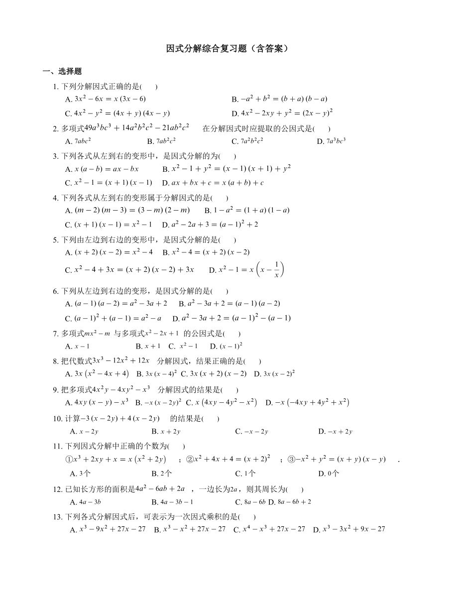 初中数学因式分解综合复习题含答案.doc_第1页