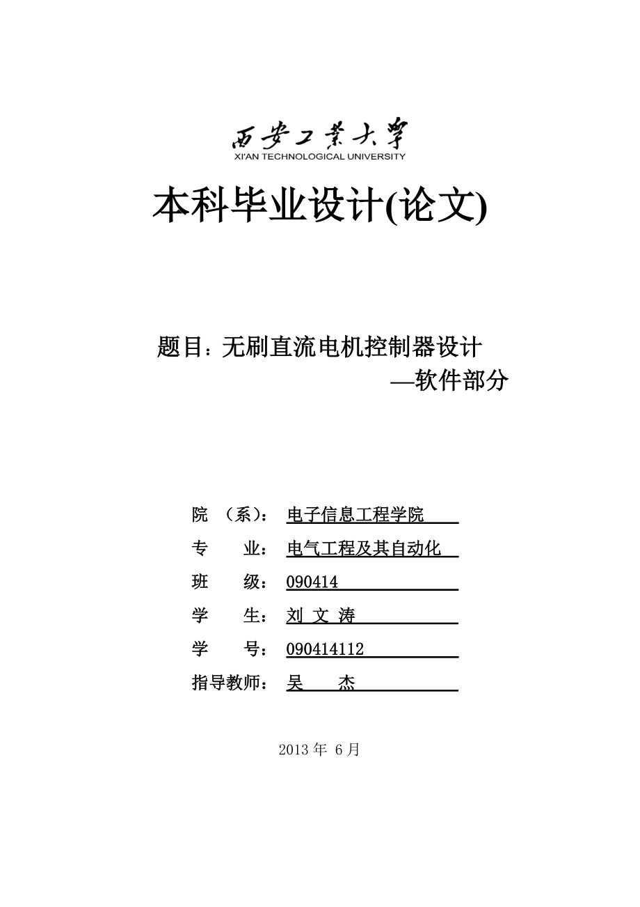 基于AVR单片机的无刷直流电机控制器设计.doc_第1页