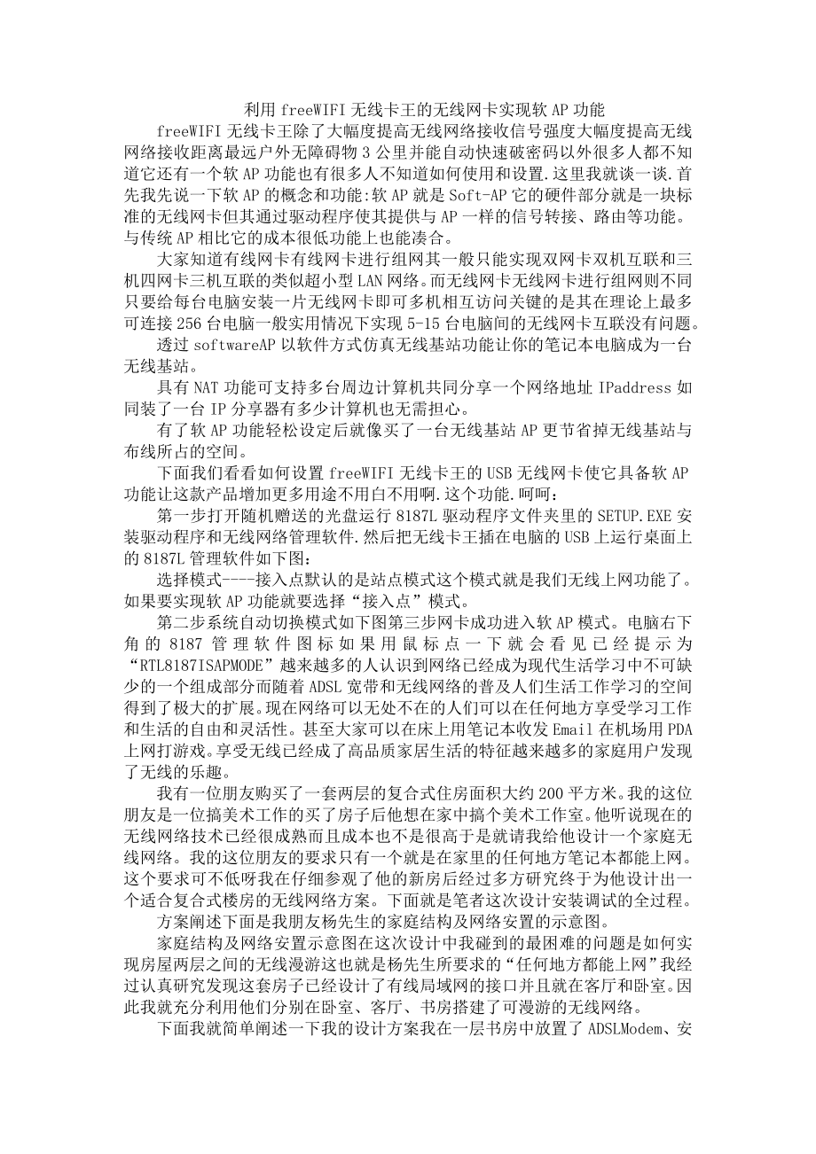 利用freeWIFI无线卡王的无线网卡实现软AP功能.doc_第1页