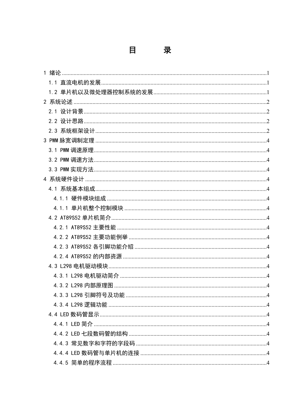 基于AT89S52单片机直流电机PWM控制系统毕业论文.doc_第1页