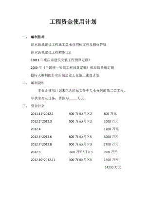 工程资金使用计划.doc