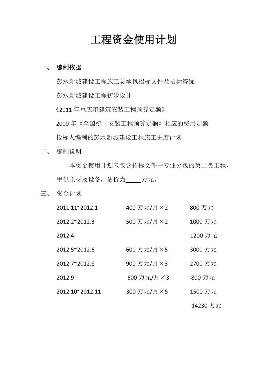 工程资金使用计划.doc_第1页