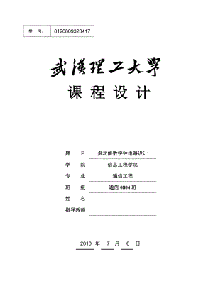 《数字电子技术》课程设计说明书多功能数字钟电路设计.doc