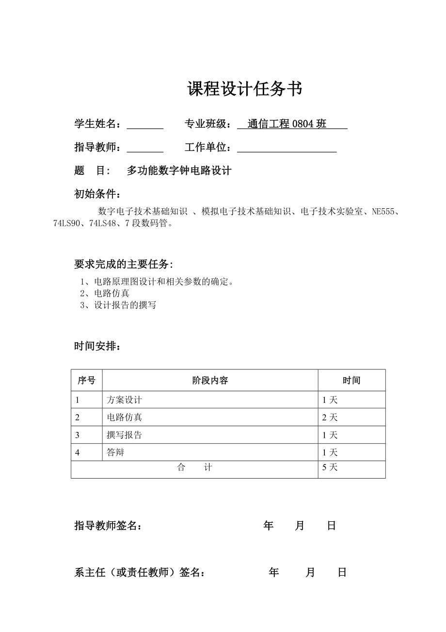 《数字电子技术》课程设计说明书多功能数字钟电路设计.doc_第2页