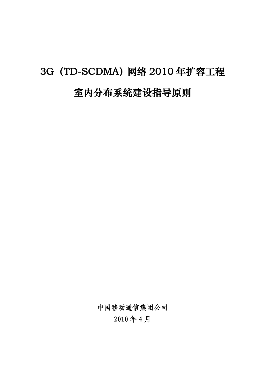 3G(TDSCDMA)网络扩容工程室内分布系统建设指导原则.doc_第1页