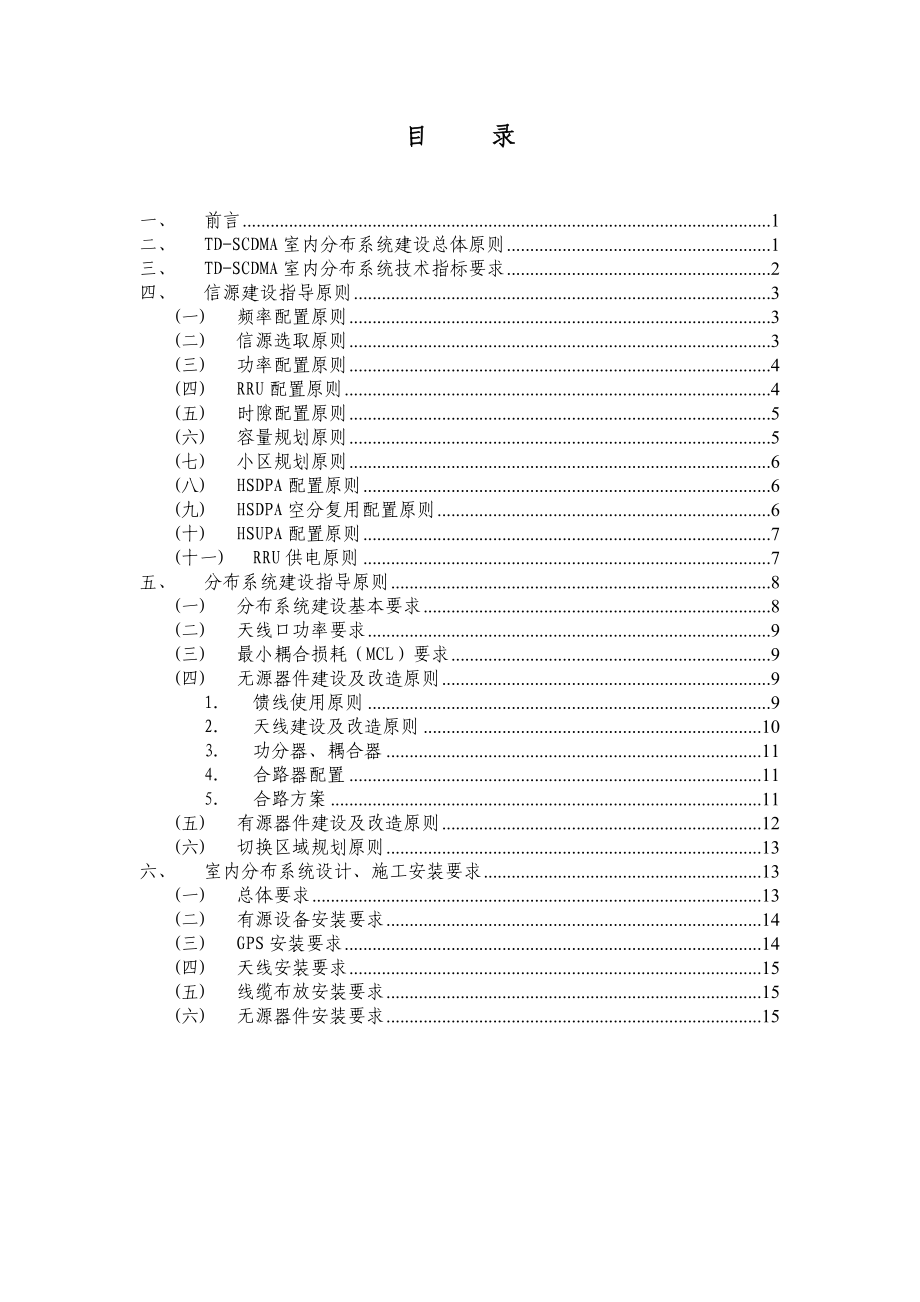 3G(TDSCDMA)网络扩容工程室内分布系统建设指导原则.doc_第2页