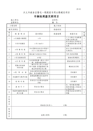 煤炭专用公路建设项目车辆检测器实测项目.doc