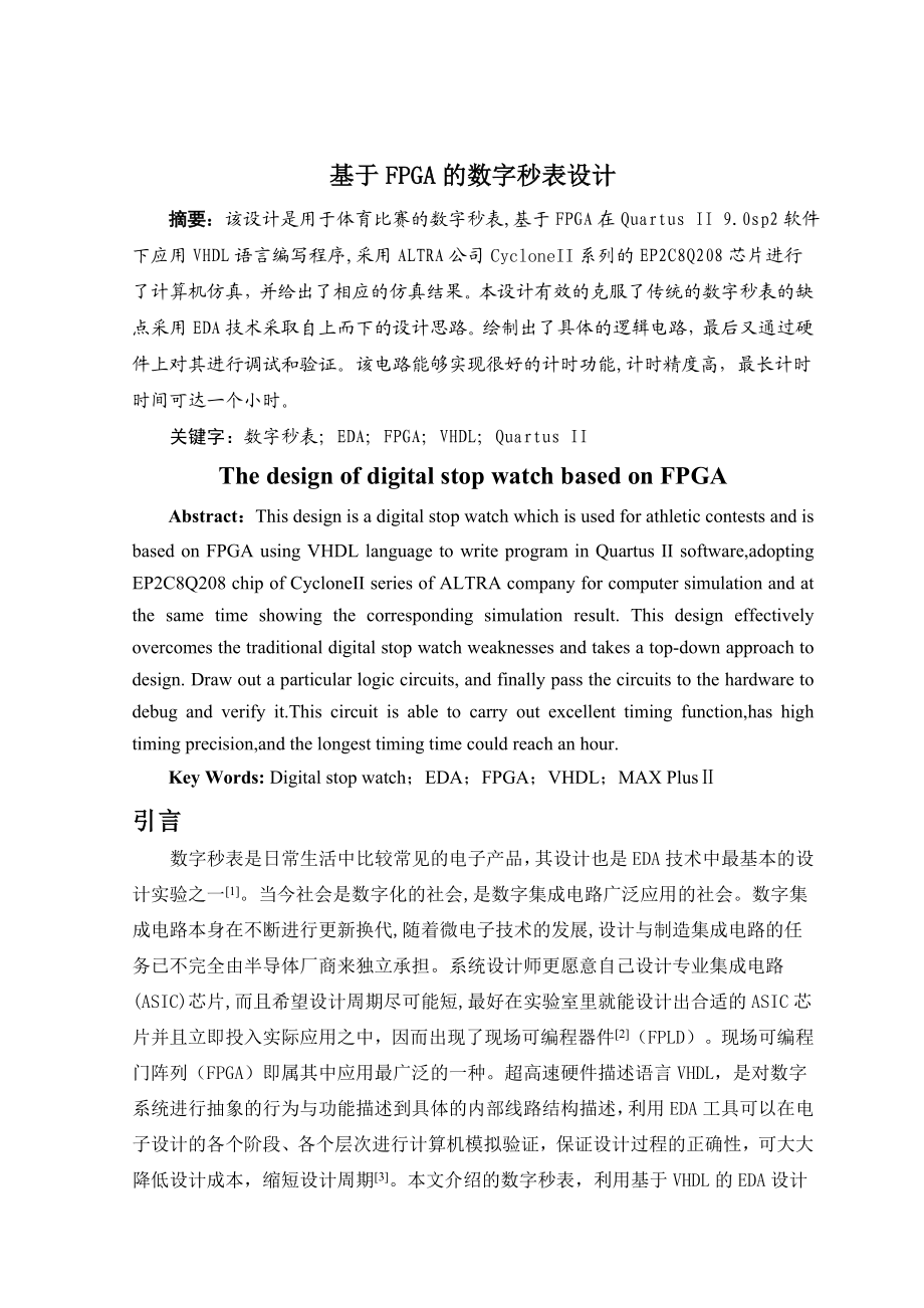 毕业设计（论文）基于FPGA的数字秒表设计.doc_第1页