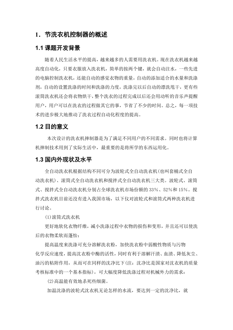 课程设计（论文）基于MCS51单片机的洗衣机.doc_第2页