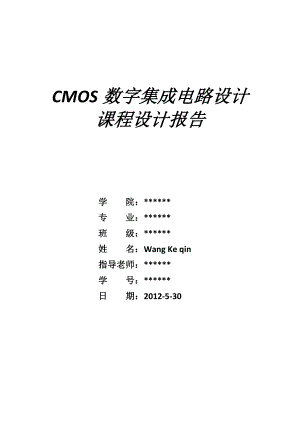 CMOS数字集成电路设计八位加法器实验报告.doc