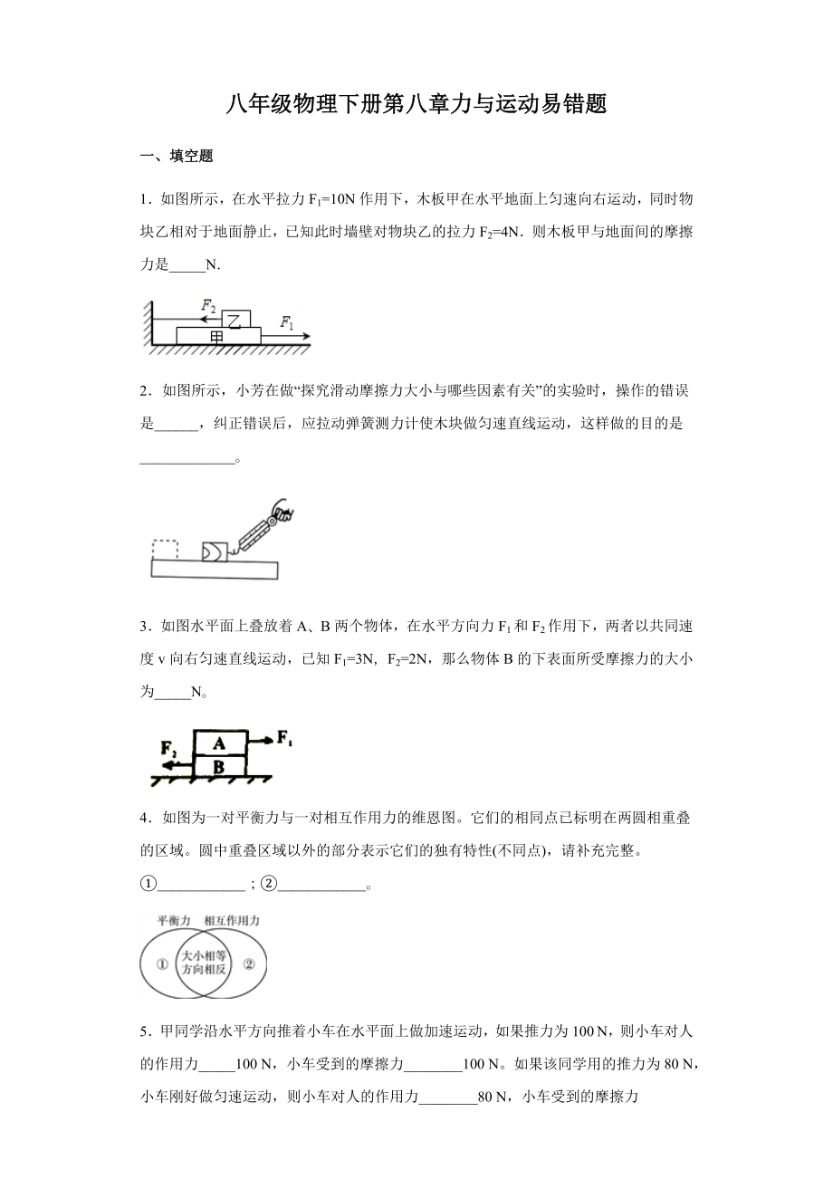 教科版八年级物理下册第八章力和运动易错题归纳(有答案word).docx_第1页