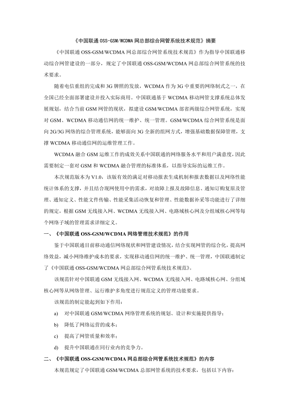 《中国联通OSSGSMWCDMA网总部综合网管系统技术规范》摘要.doc_第1页