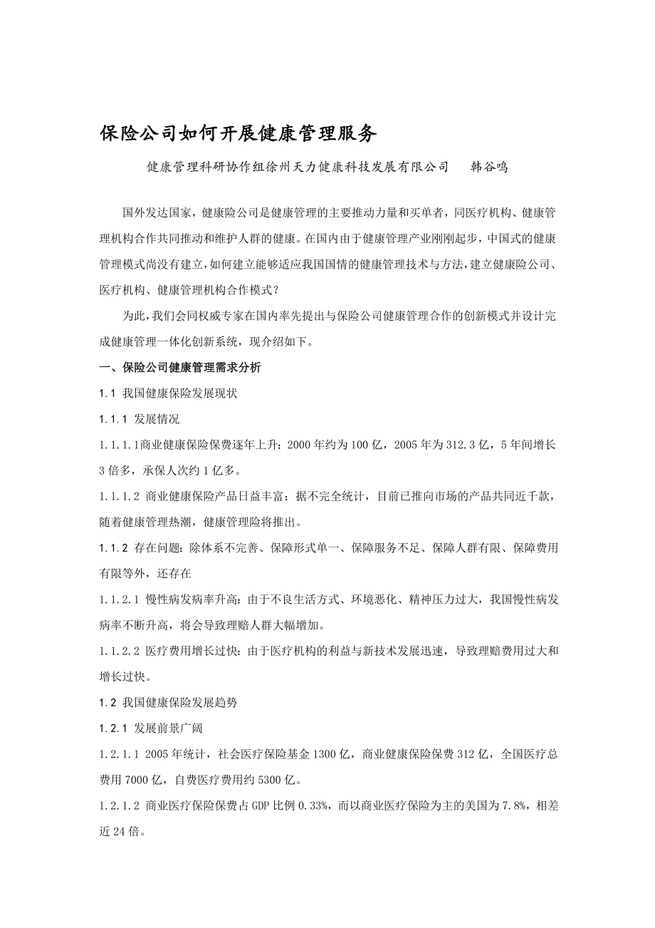 保险公司如何开展健康管理服务.doc_第1页