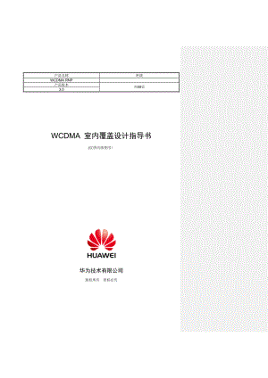 WCDMA室内覆盖设计指导书.doc