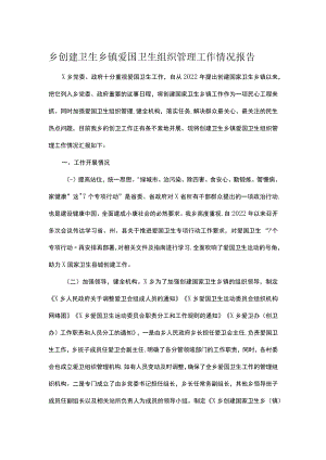 乡创建卫生乡镇爱国卫生组织管理工作情况报告.docx