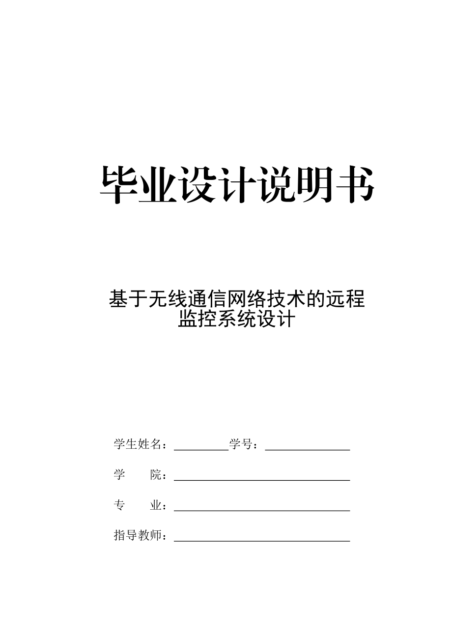 毕业设计（论文）基于无线通信网络技术的远程监控系统设计.doc_第1页