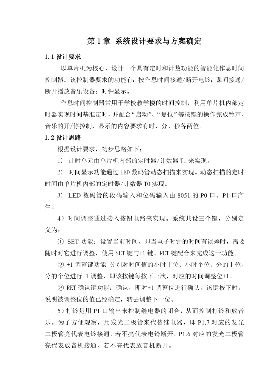 单片机作息时间课程设计论文.doc_第1页