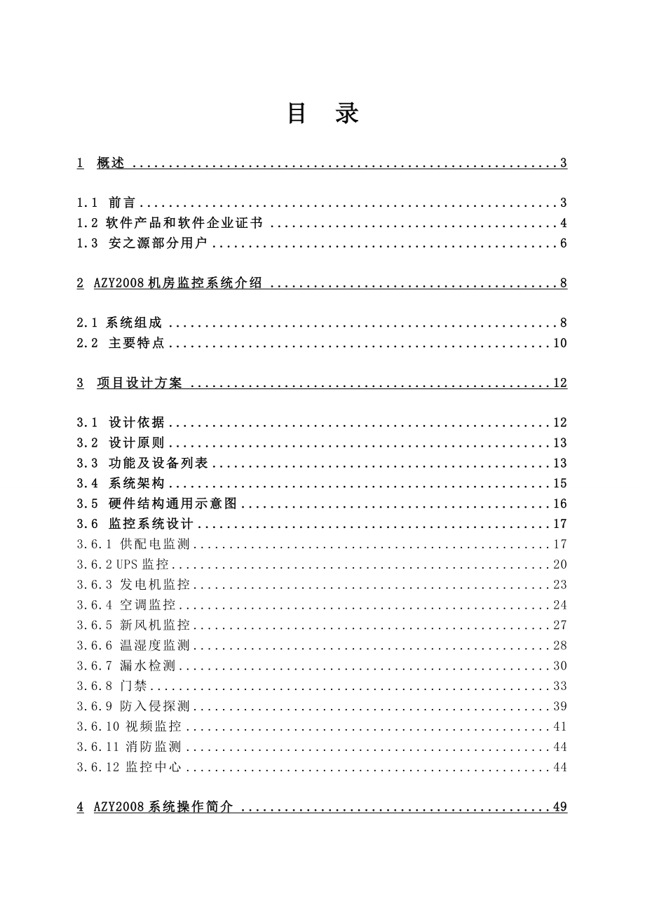 安之源机房监控方案.doc_第2页