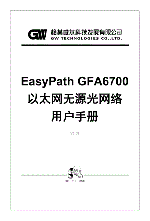 格林威尔EasyPath GFA6700以太网无源光网络用户手册.doc