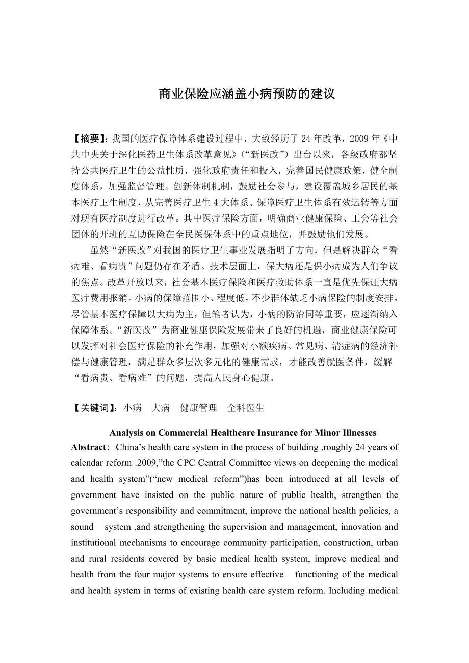 商业保险应涵盖小病预防的建议本科毕业论文.doc_第1页