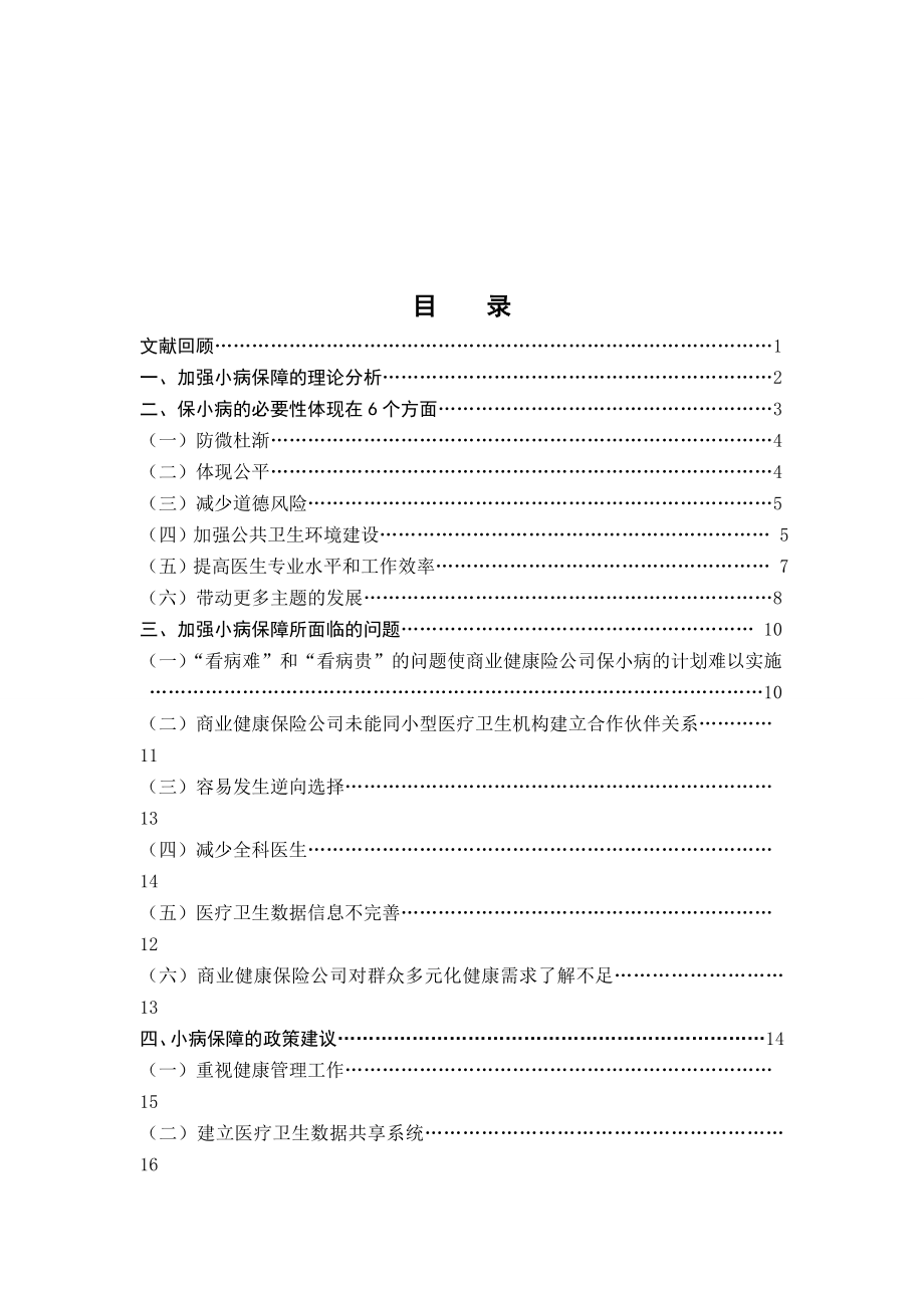 商业保险应涵盖小病预防的建议本科毕业论文.doc_第3页