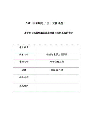 暑期电子设计大赛课题基于NTC热敏电阻的温度测量与控制系统的设计.doc