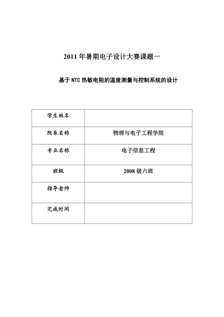 暑期电子设计大赛课题基于NTC热敏电阻的温度测量与控制系统的设计.doc_第1页