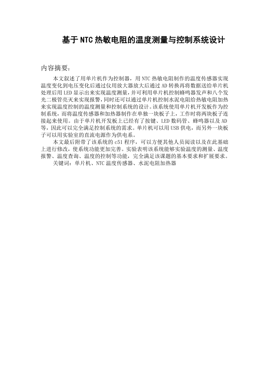 暑期电子设计大赛课题基于NTC热敏电阻的温度测量与控制系统的设计.doc_第2页