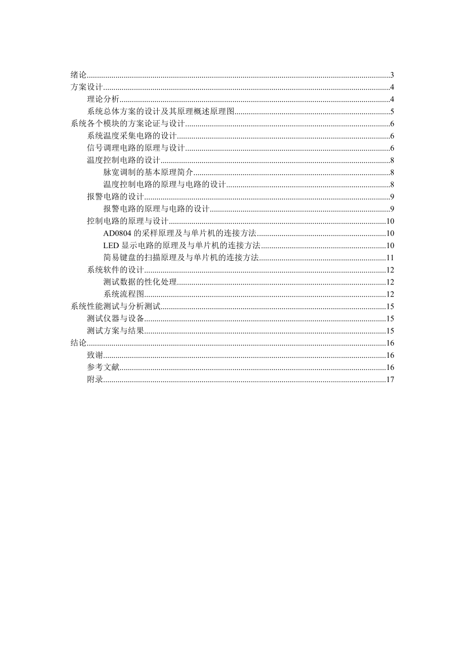 暑期电子设计大赛课题基于NTC热敏电阻的温度测量与控制系统的设计.doc_第3页