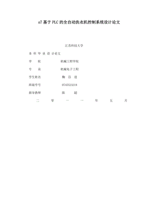 s7基于PLC的全自动洗衣机控制系统设计论文.doc