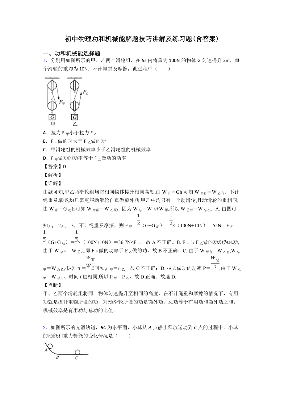 初中物理功和机械能解题技巧讲解及练习题(含答案).doc_第1页