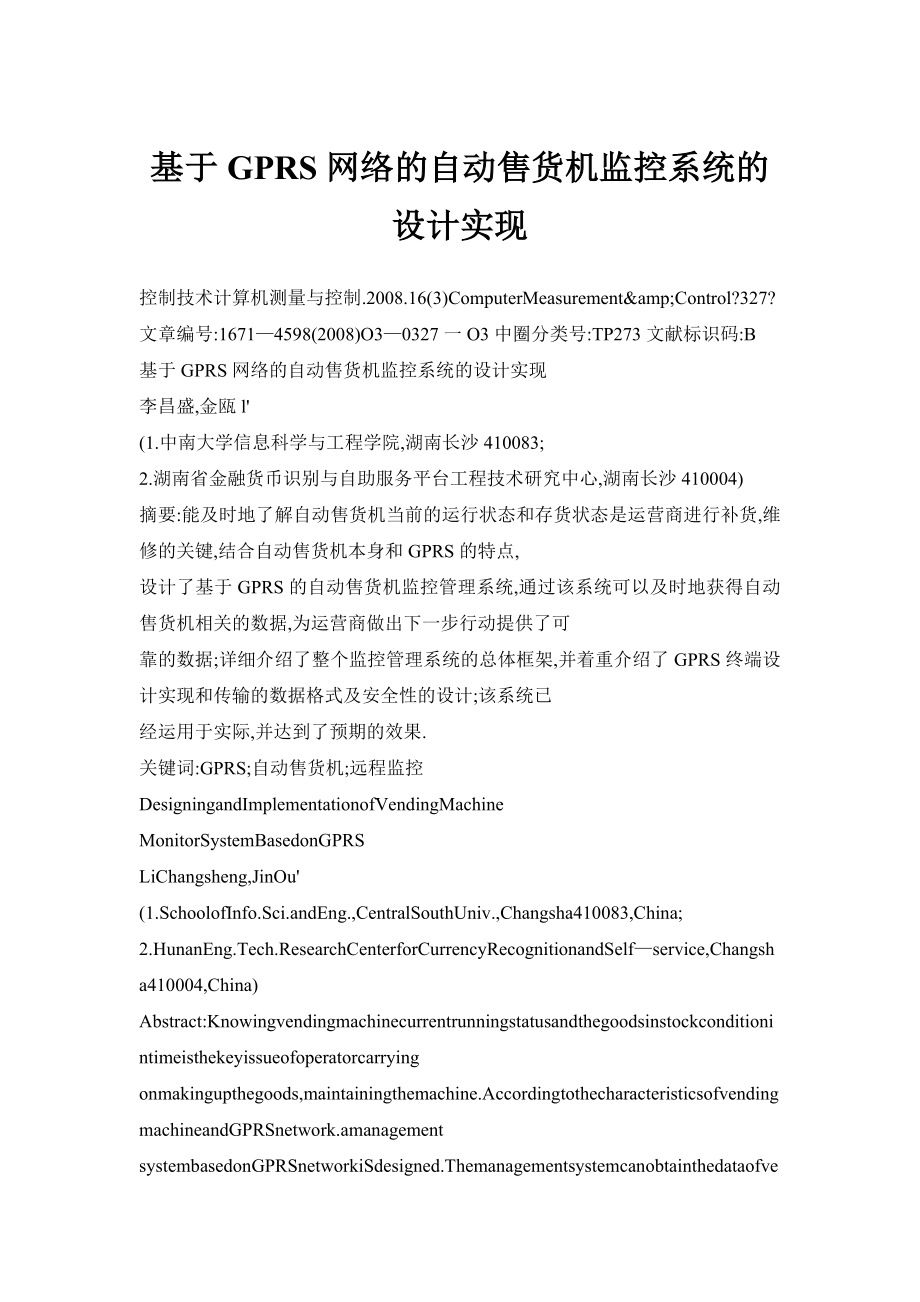 doc基于GPRS网络的自动售货机监控系统的设计实现.doc_第1页