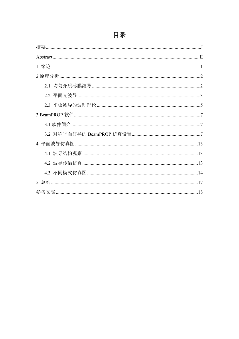 《光电子技术》课程设计对称平板波导的模式计算.doc_第2页