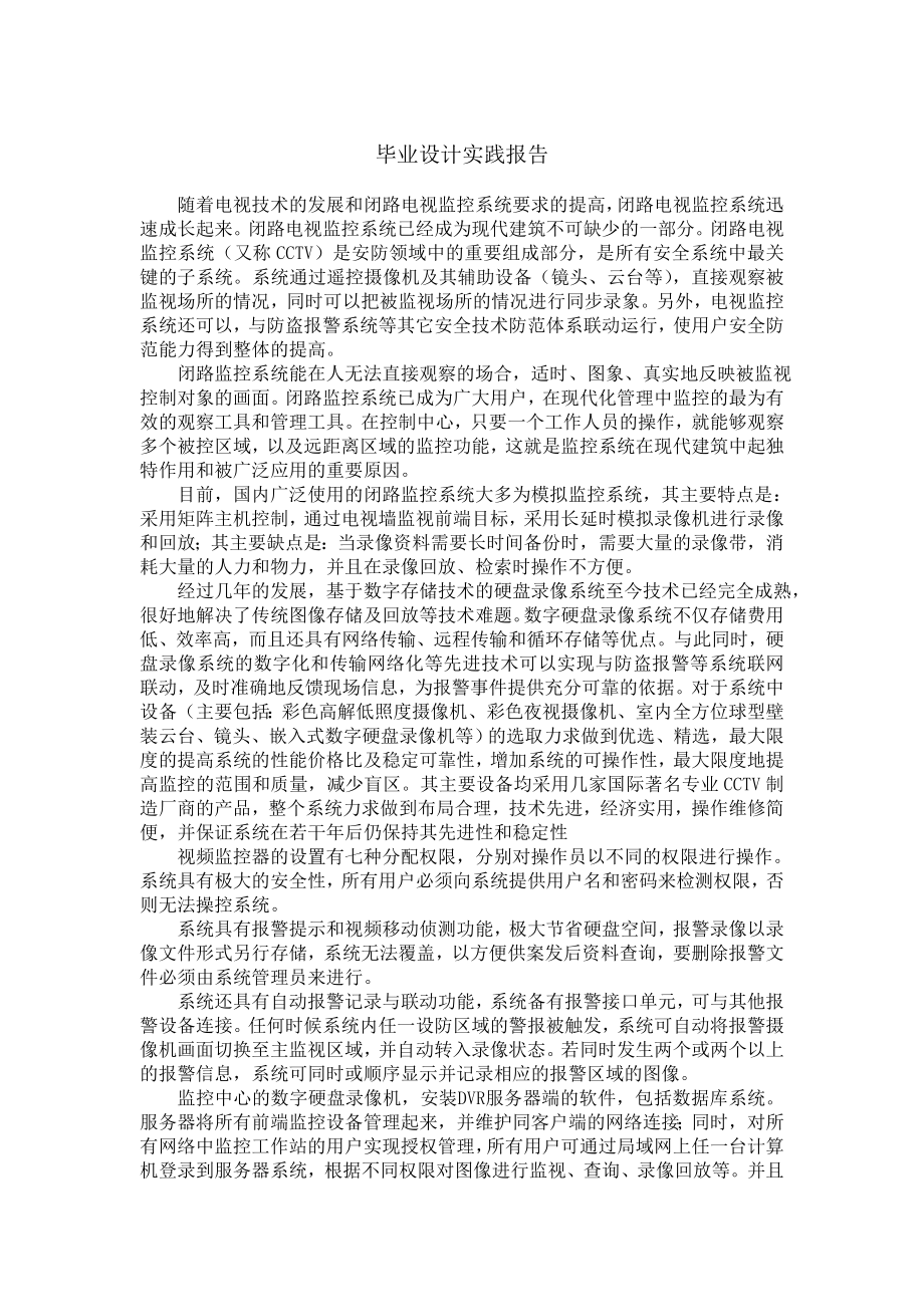 视频监控系统设计实践报告.doc_第1页