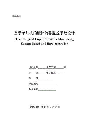 基于单片机的液体转移监控系统设计.doc