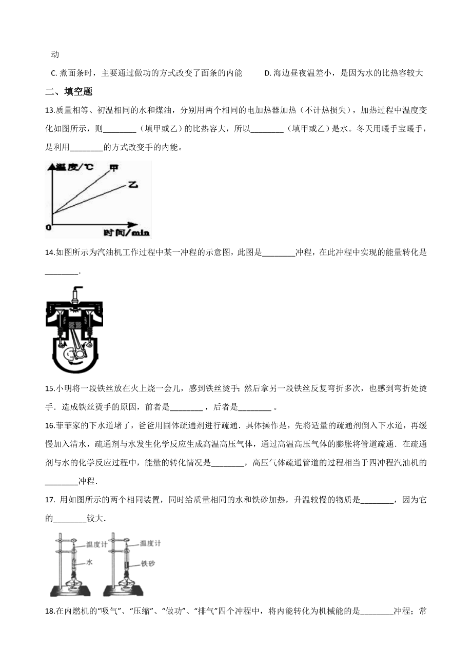 沪粤版九年级上册物理期末复习练习题：第十二章-内能与热机(无答案).doc_第3页