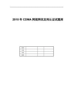 CDMA网规网优定岗认证试题库.doc