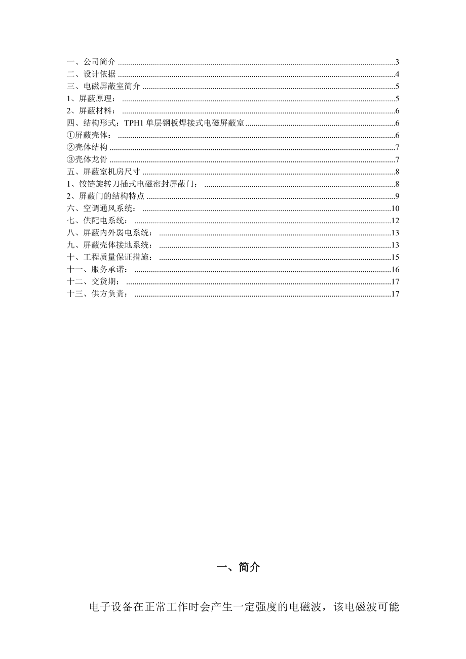 电磁屏蔽室建设工程方案.doc_第2页