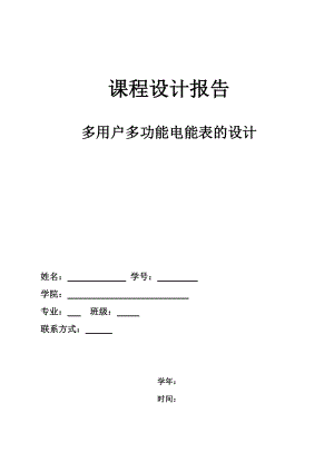 课程设计（论文）基于单片机的多用户电子式单相电能表设计与调试.doc