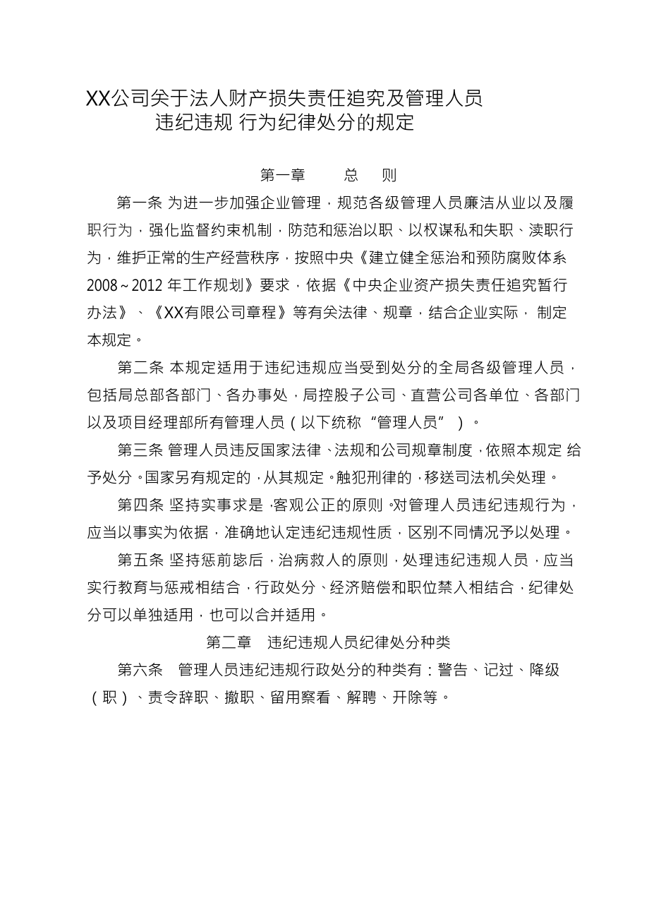 XX公司关于法人财产损失责任追究及管理人员违纪违规行为纪律处分的规定.doc_第1页