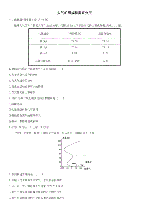 新人教版高一地理必修1课后练习题：大气的组成和垂直分层.doc