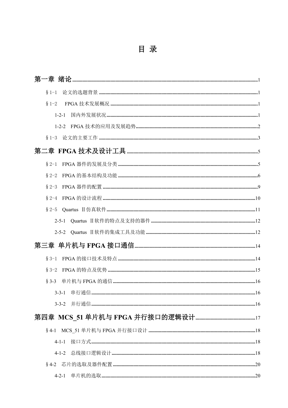 硕士论文MCS51单片机与FPGA的接口逻辑设计.doc_第3页