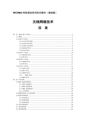 WCDMA网络规划系列培训教材（基础篇）无线网络技术.doc