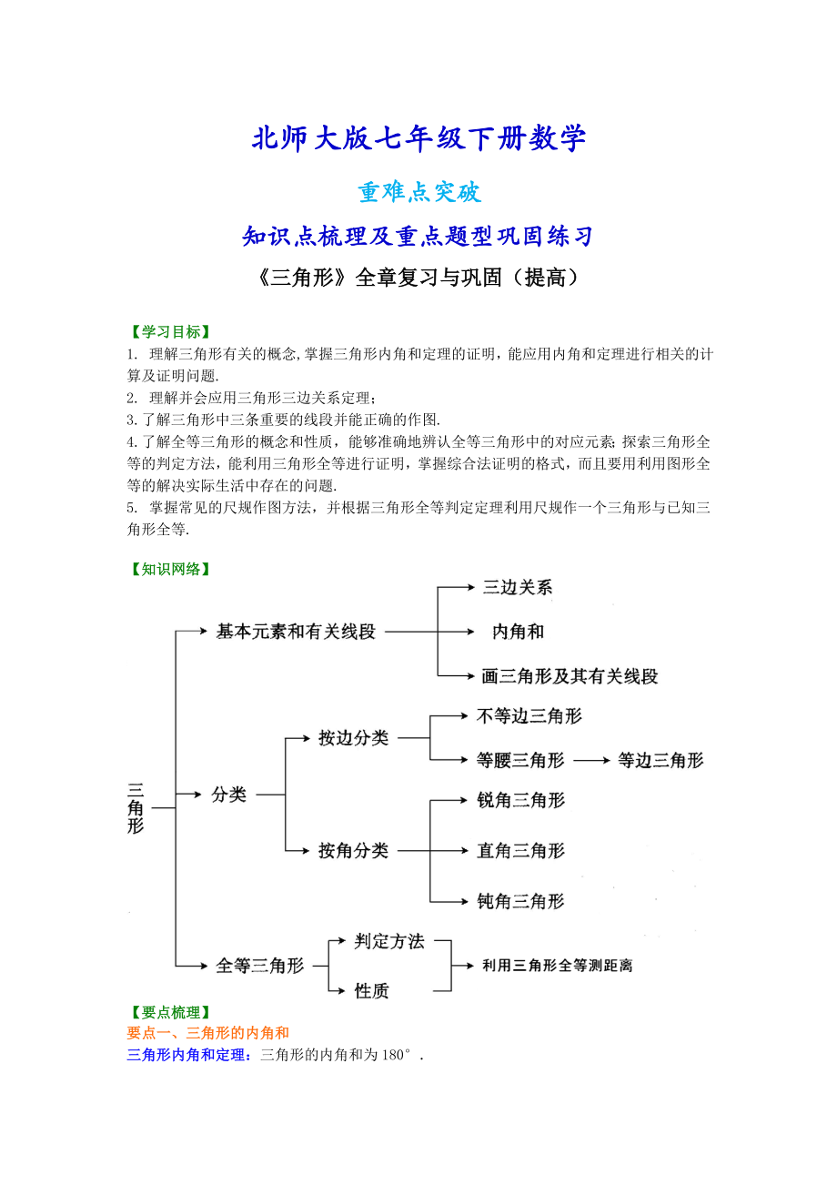 北师大版七年级下册数学《三角形》全章复习与巩固（提高）知识点整理及重点题型梳理.doc_第1页