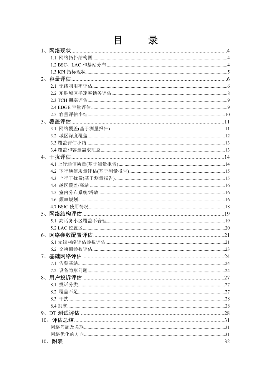 鄂尔多斯移动GSM网络评估分析和方案报告.doc_第2页