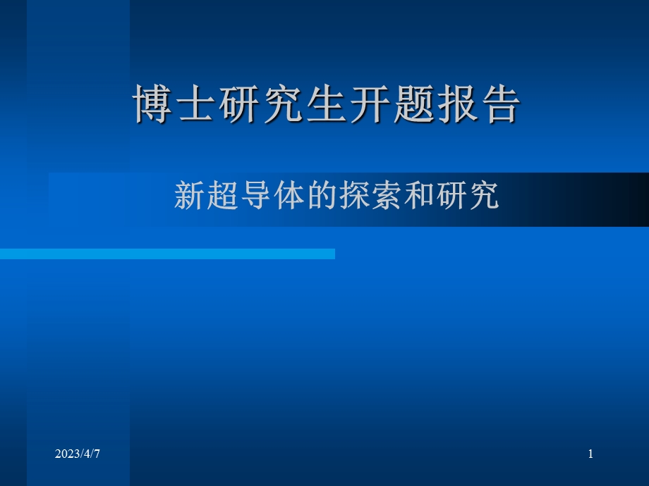 博士研究生开题报告.ppt_第1页